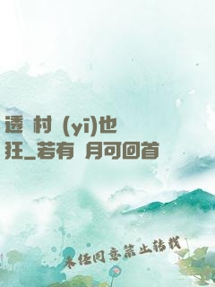 透視村醫(yī)也瘋狂