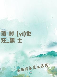 透視村醫(yī)也瘋狂
