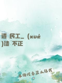透視民工