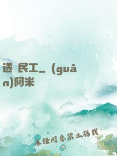 透視民工