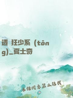 透視狂少系統(tǒng)