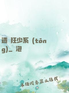 透視狂少系統(tǒng)