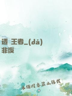 透視王者