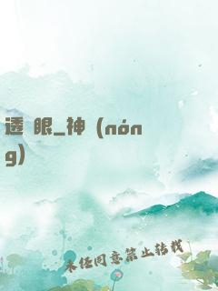 透視眼