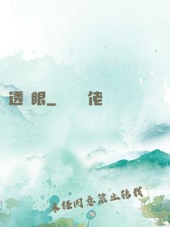透視眼