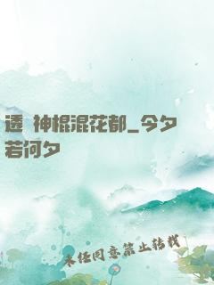 透視神棍混花都