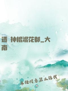 透視神棍混花都