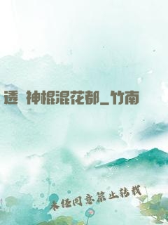 透視神棍混花都