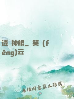 透視神眼