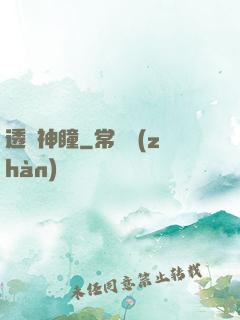 透視神瞳
