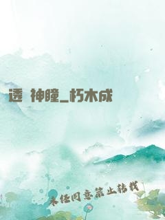 透視神瞳
