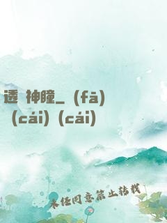 透視神瞳