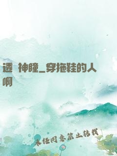 透視神瞳