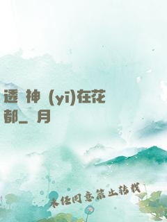 透視神醫(yī)在花都