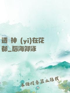 透視神醫(yī)在花都
