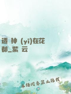透視神醫(yī)在花都