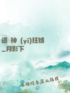 透視神醫(yī)狂婿
