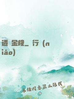 透視金瞳
