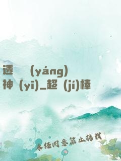 透視陰陽(yáng)神醫(yī)