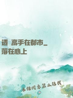 透視高手在都市