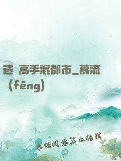 透視高手混都市