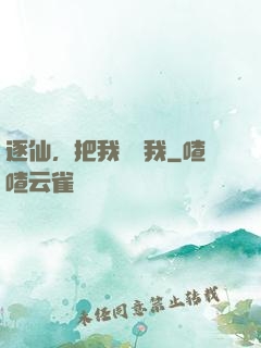 逐仙，把我還給我