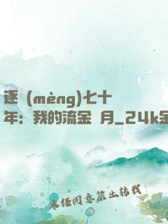 逐夢(mèng)七十年：我的流金歲月