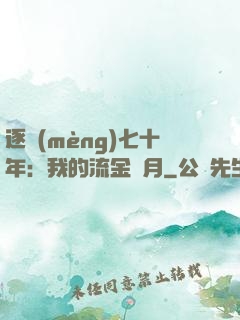 逐夢(mèng)七十年：我的流金歲月