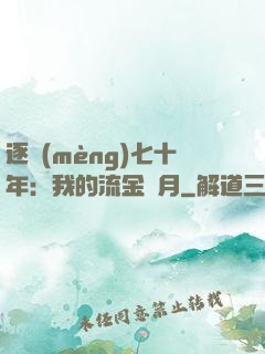 逐夢(mèng)七十年：我的流金歲月