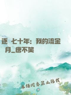 逐夢七十年：我的流金歲月