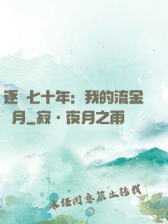 逐夢七十年：我的流金歲月