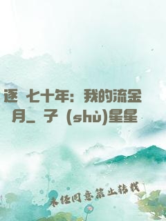 逐夢七十年：我的流金歲月