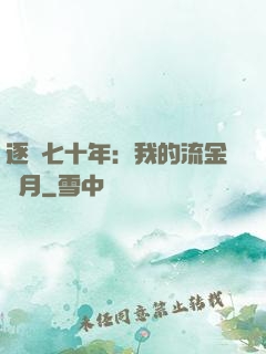 逐夢七十年：我的流金歲月