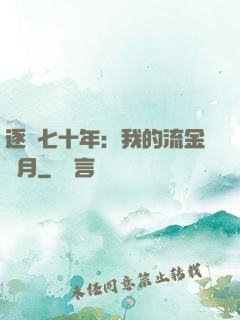逐夢七十年：我的流金歲月