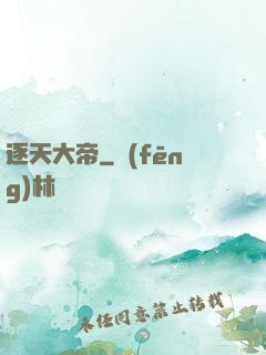 逐天大帝