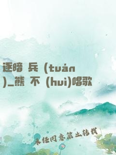 逐暗傭兵團(tuán)