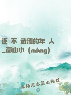 逐漸不講武德的年輕人
