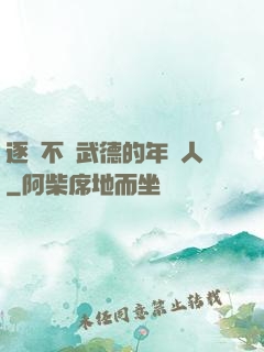 逐漸不講武德的年輕人