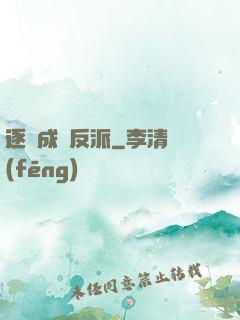 逐漸成為反派