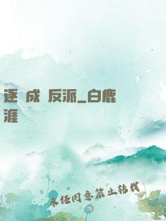 逐漸成為反派