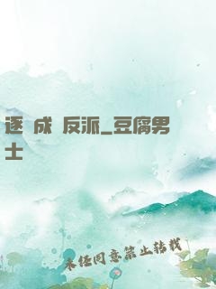 逐漸成為反派