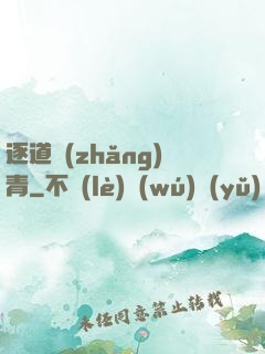 逐道長(zhǎng)青