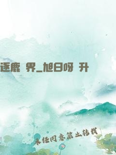 逐鹿異界