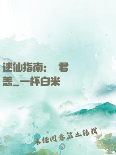 逑仙指南：鳳君別來無恙