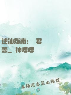 逑仙指南：鳳君別來無恙