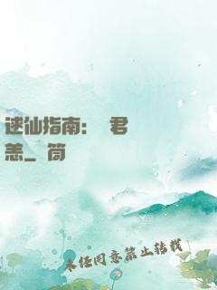 逑仙指南：鳳君別來無恙