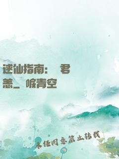 逑仙指南：鳳君別來無恙