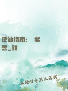 逑仙指南：鳳君別來無恙
