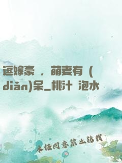 逗嫁豪戀，萌妻有點(diǎn)呆