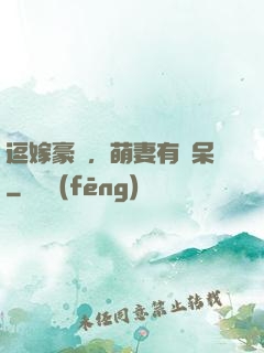 逗嫁豪戀，萌妻有點呆